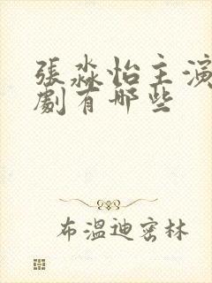 张淼怡主演电视剧有哪些