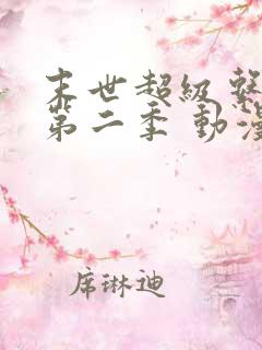 末世超级系统 第二季 动漫