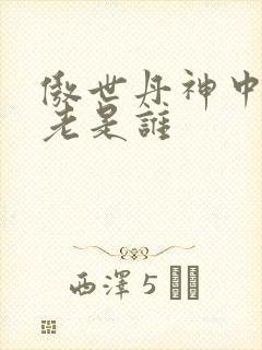 傲世丹神中丹长老是谁