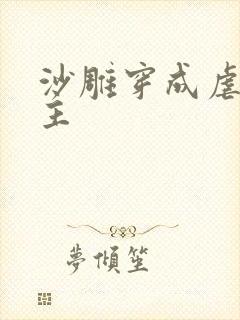 沙雕穿成虐文女主