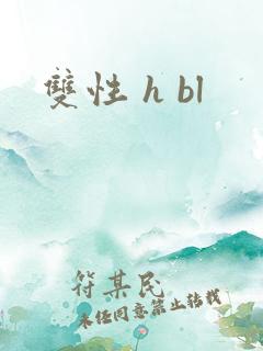 双性 h bl