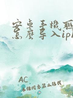 安卓手机联系人怎么导入iphone