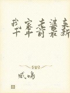 我家老婆来自一千年前最新更新