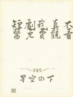 短剧我真不是神医免费观看