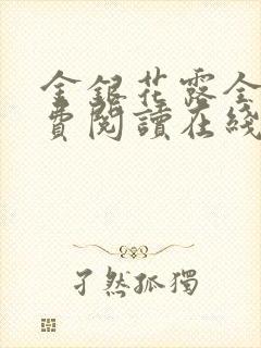 金银花露全文免费阅读在线笔趣阁