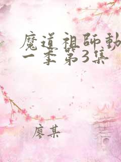 魔道祖师动漫第一季第3集