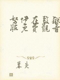 努伊在监狱完整版免费观看