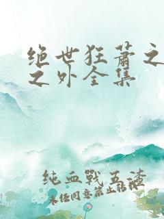 绝世狂萧之九天之外全集