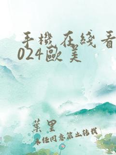 手机在线看片1024欧美