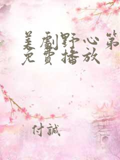 美剧野心第一季免费播放