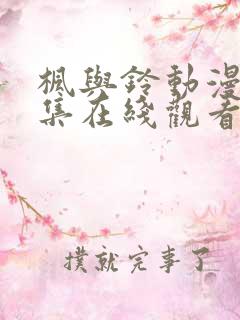 枫与铃动漫第二集在线观看无删减