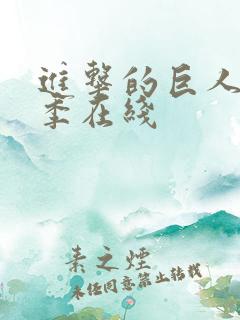 进击的巨人第5季在线