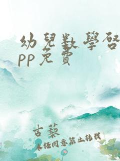 幼儿数学启蒙app免费