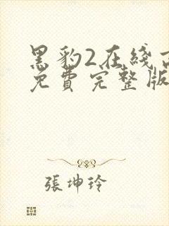 黑豹2在线高清免费完整版