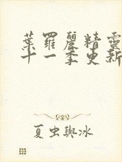 叶罗丽精灵梦第十一季更新到第几集了