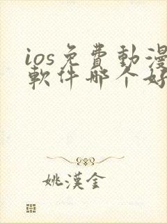 ios免费动漫软件哪个好