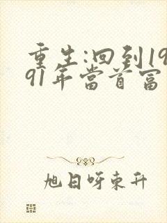 重生:回到1991年当首富大结局