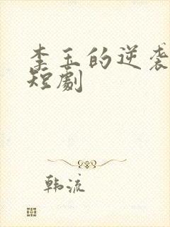 李玉的逆袭人生短剧