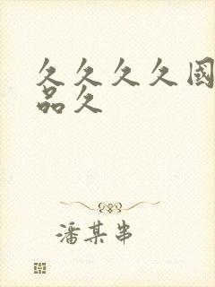 久久久久国产精品久