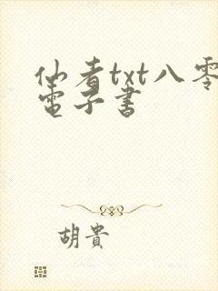 仙者txt八零电子书