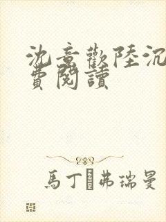 沈意欢陆沉舟免费阅读