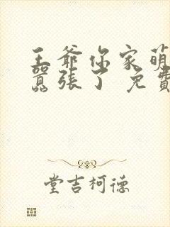 王爷你家萌妃太嚣张了 免费阅读