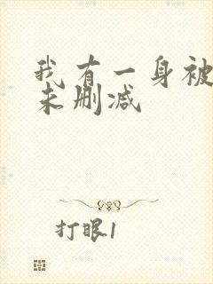 我有一身被动技未删减