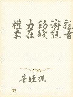 权力的游戏第一季在线观看未删减