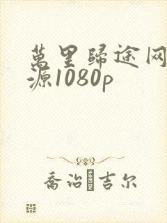 万里归途网盘资源1080p