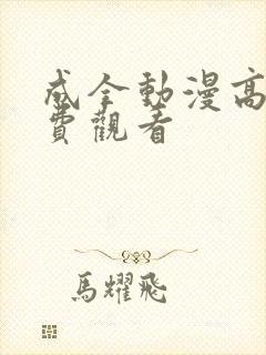 成全动漫高清免费观看