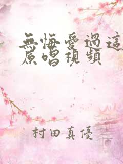 无悔爱过这一回原唱视频