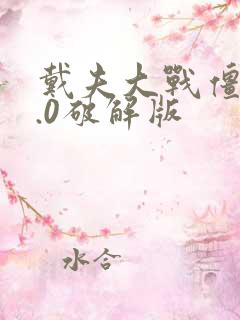 戴夫大战僵尸4.0破解版