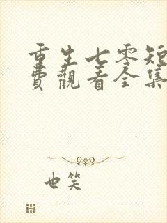 重生七零短剧免费观看全集