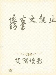 像古文观止一样的书