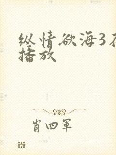 纵情欲海3在线播放