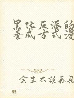 黑化反派的正确养成方式漫画免费