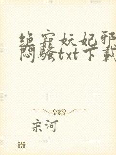 绝宠妖妃邪王太闷骚txt下载