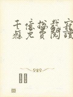 千亿总裁宠妻上瘾免费阅读