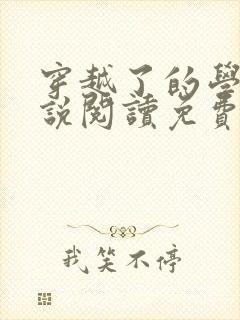 穿越了的学霸小说阅读免费