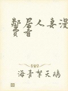 邻居人妻漫画免费看