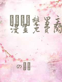 れぱみど双男主漫画免费阅读下拉式