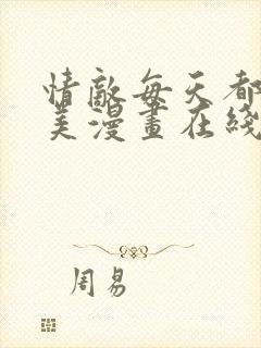 情敌每天都在变美漫画在线下拉式