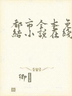 都市全本免费完结小说在线阅读