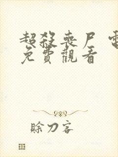 超杀丧尸 电影免费观看