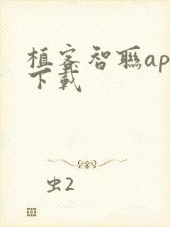 植客智联app下载