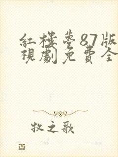 红楼梦87版电视剧免费全集