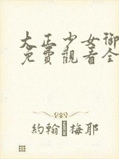 大正少女御伽话免费观看全集