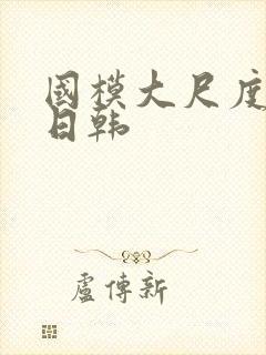 国模大尺度欧美日韩