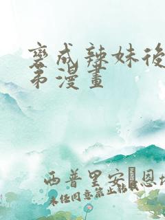 变成辣妹后和兄弟漫画