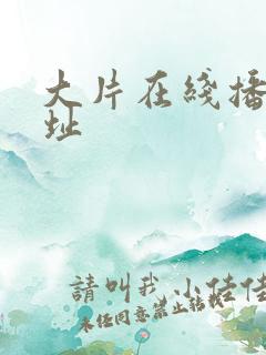 大片在线播放网址